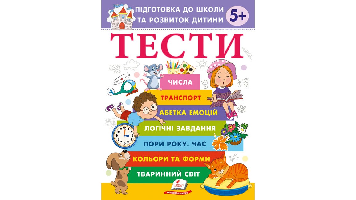 Тести 5+ Підготовка до школи та розвиток дитини