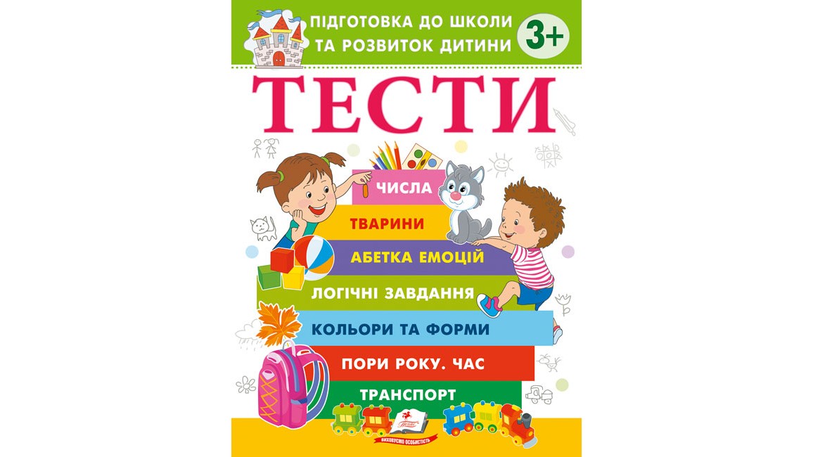 Тести 3+ Підготовка до школи та розвиток дитини