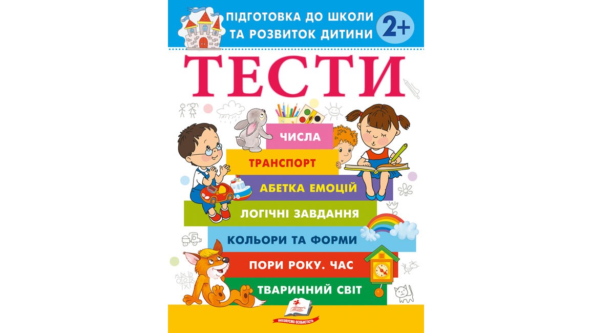 Тести 2+ Підготовка до школи та розвиток дитини