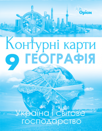 Географія , 9кл. Контурні карти . Україна та світ. господ. Савчук І.Г.