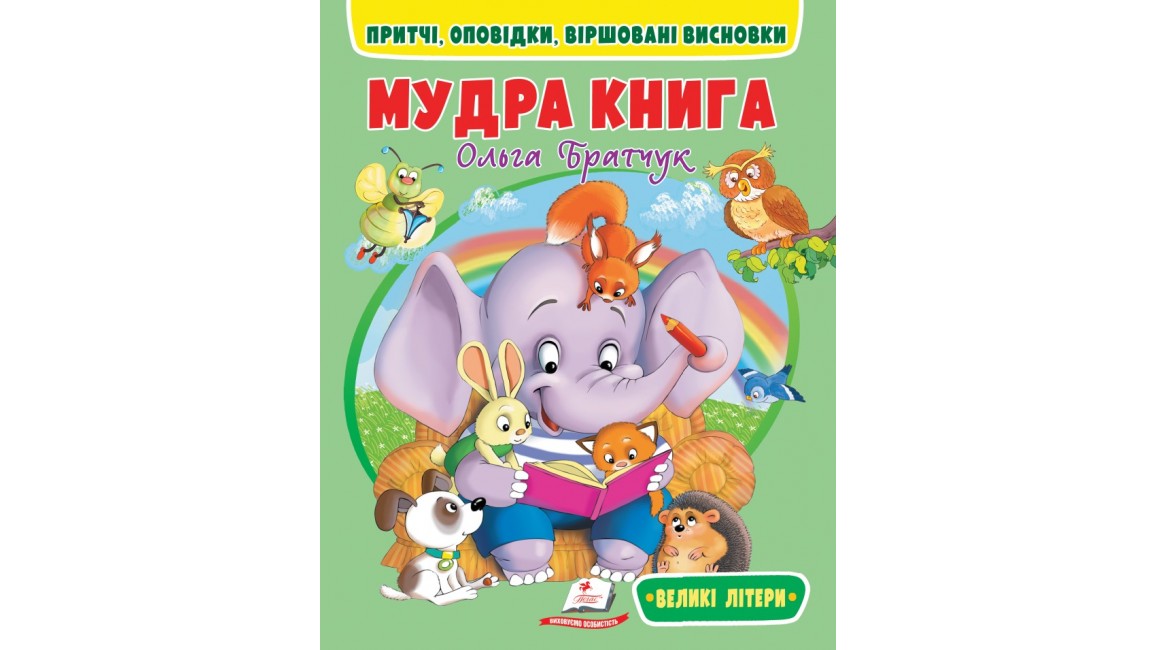 Мудра книга. Притчі, оповідки, віршовані висновки. Великі літери