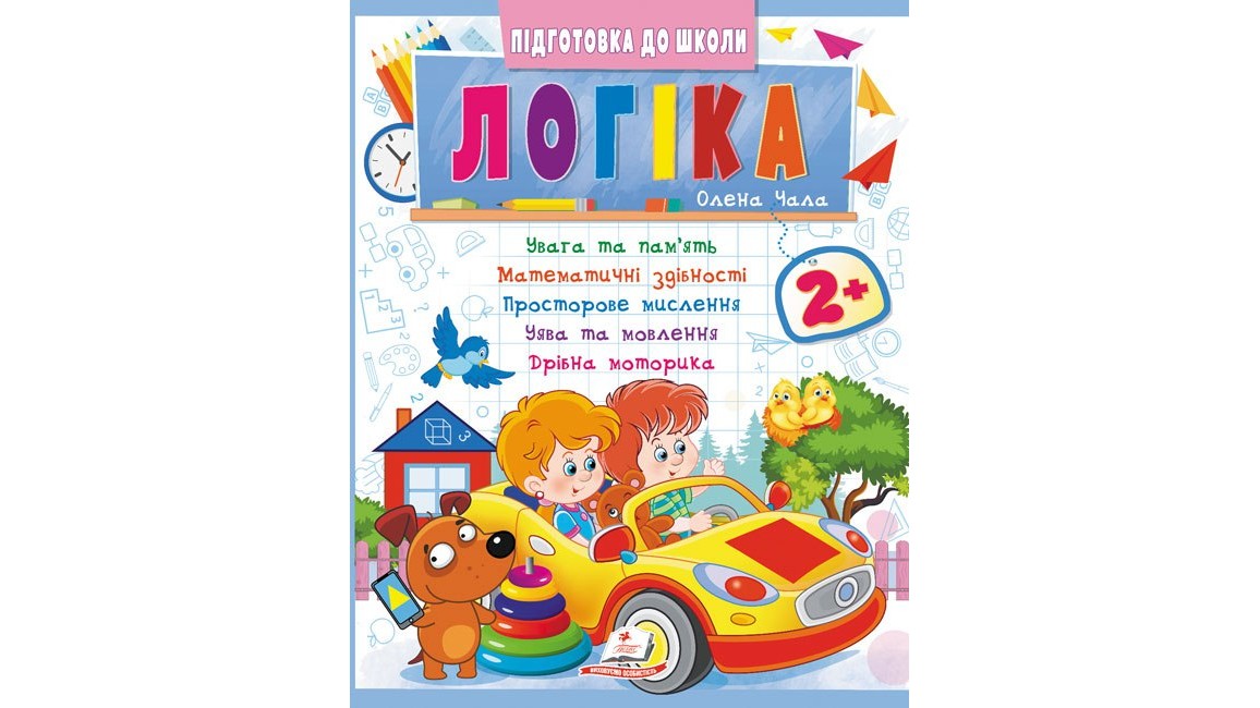 Логіка 2+ (Ч. 2). Сучасні авторські методики для кожної дитини