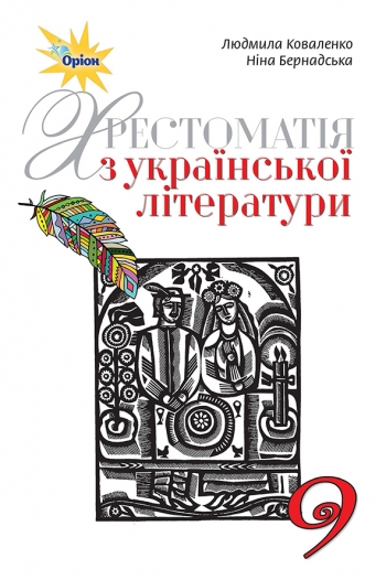 Українська література, 9 кл. Хрестоматія Коваленко Л.Т.