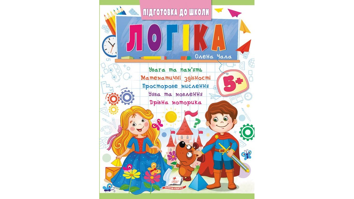 Логіка 5+ (Ч.2). Сучасні авторські методики для кожного дошкільника