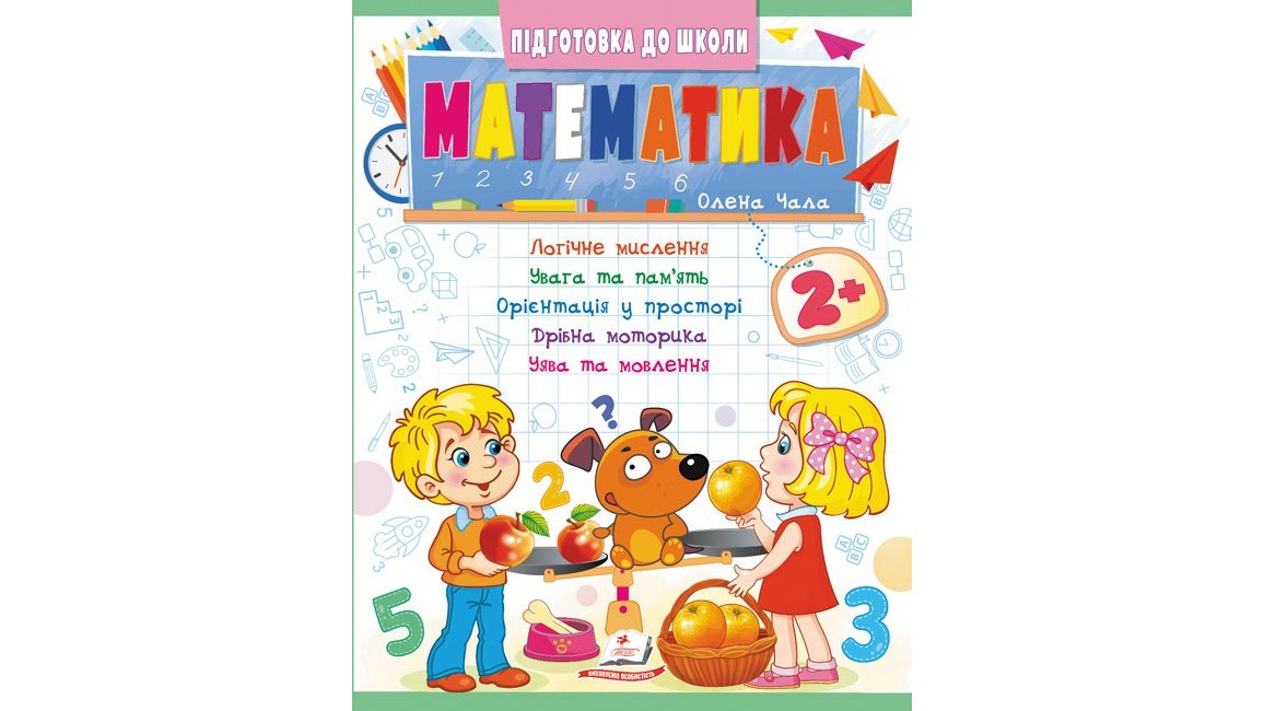 Математика 2+ (Ч.2). Кращі методики від викладачів для кожної дитини