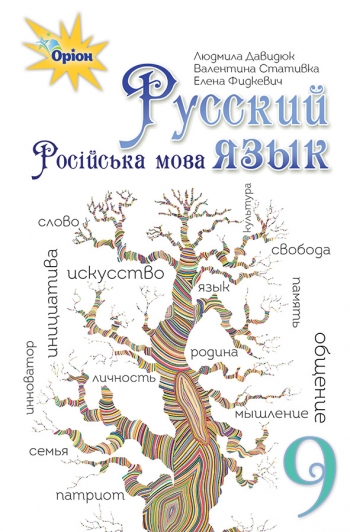 Російська мова, 9 кл. Підручник Давидюк Л.В.