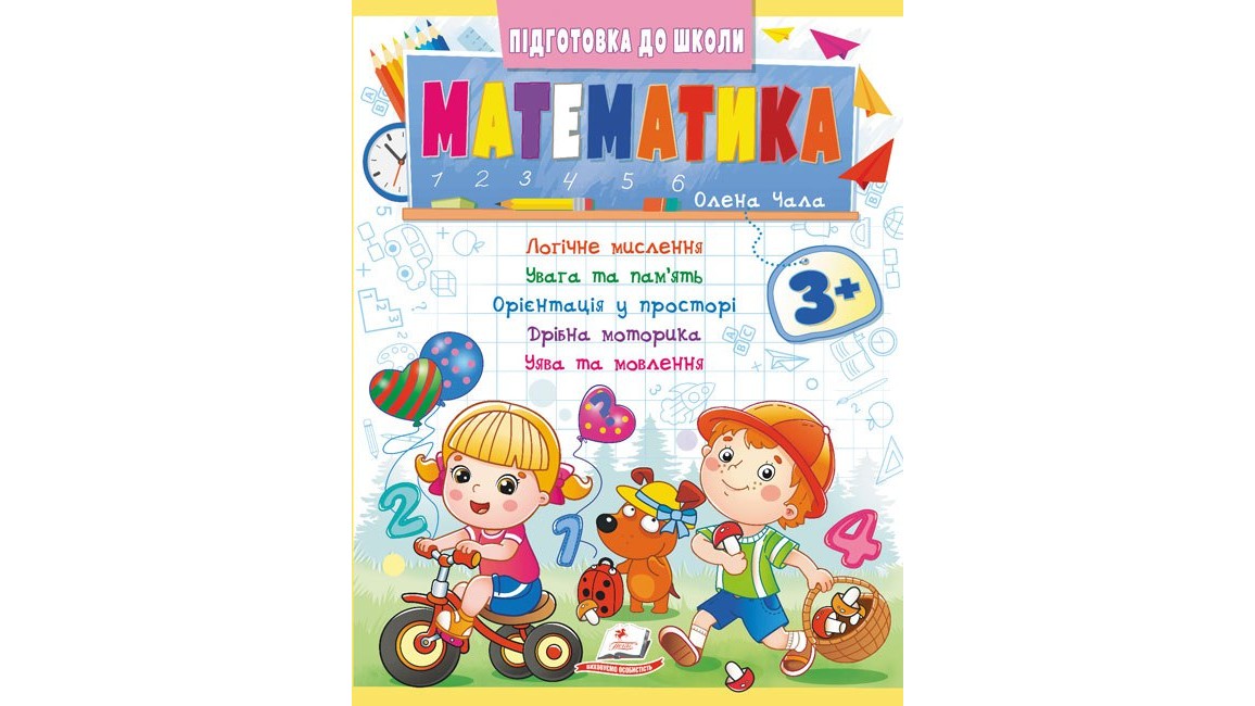 Математика 3+ (Ч.2). Кращі методики від викладачів для кожної дитини