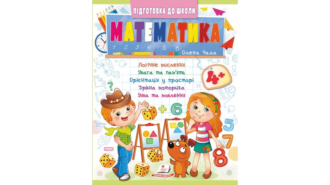 Математика 4+ (Ч.2). Кращі методики від викладачів для кожної дитини