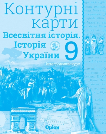 Істор.Укр та Всесв.істор. інтегр.курс , 9кл. Контурні карти Щупак І.Я.