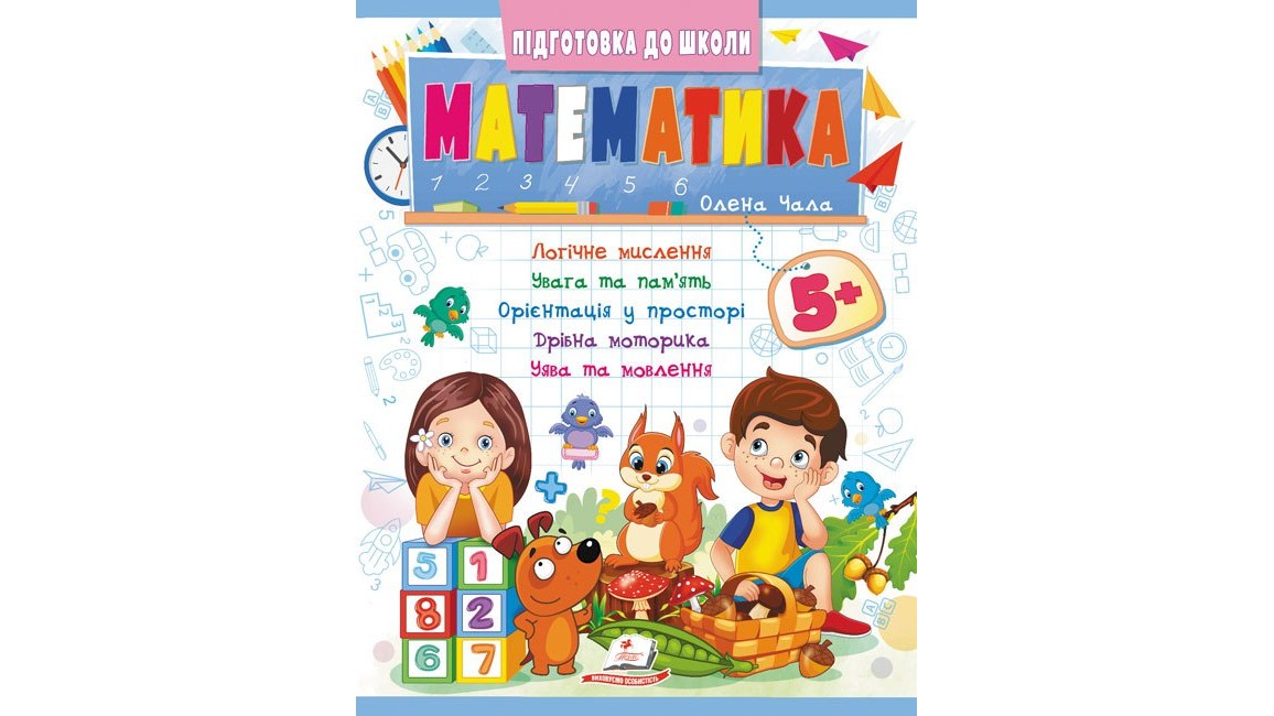 Математика 5+ (Ч.2). Кращі методики від викладачів для кожного дошкільника