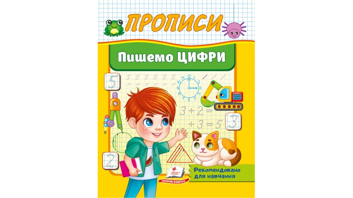 Прописи Пишемо цифри. Рекомендовано для навчання викладачами