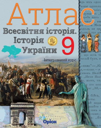 Істор.Укр та Всесв.істор. інтегр.курс , 9кл. Атлас Щупак І.Я.
