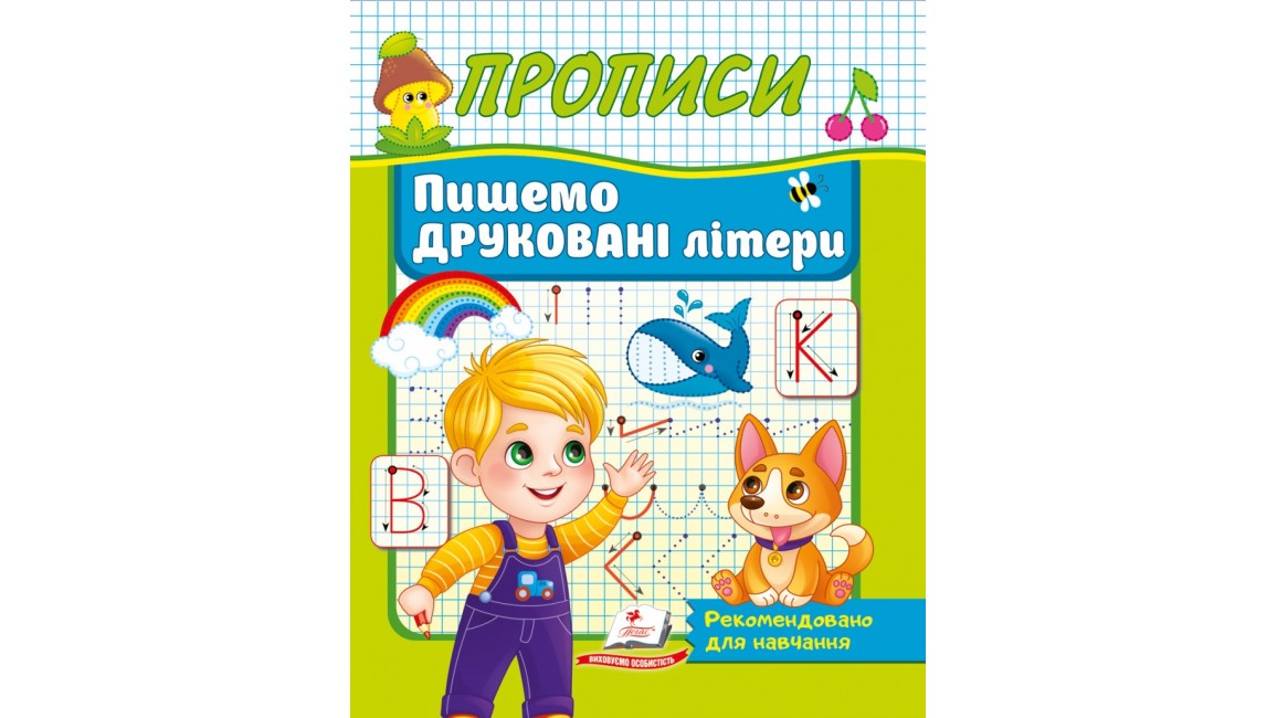 Прописи Пишемо друковані літери. Рекомендовано для навчання викладачами