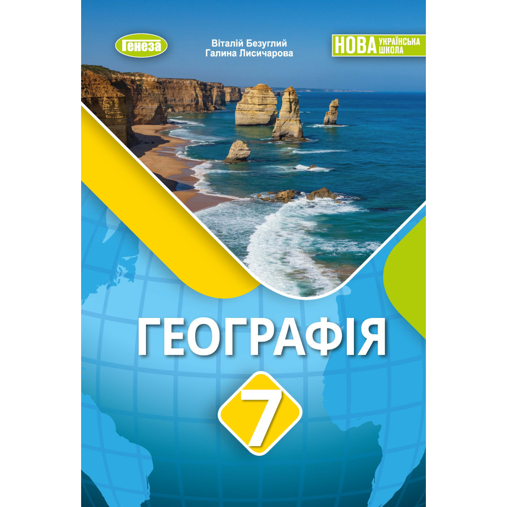 Географія. 7 клас НУШ  Підручник.  Безуглий В. В. Лисичарова Г. О.