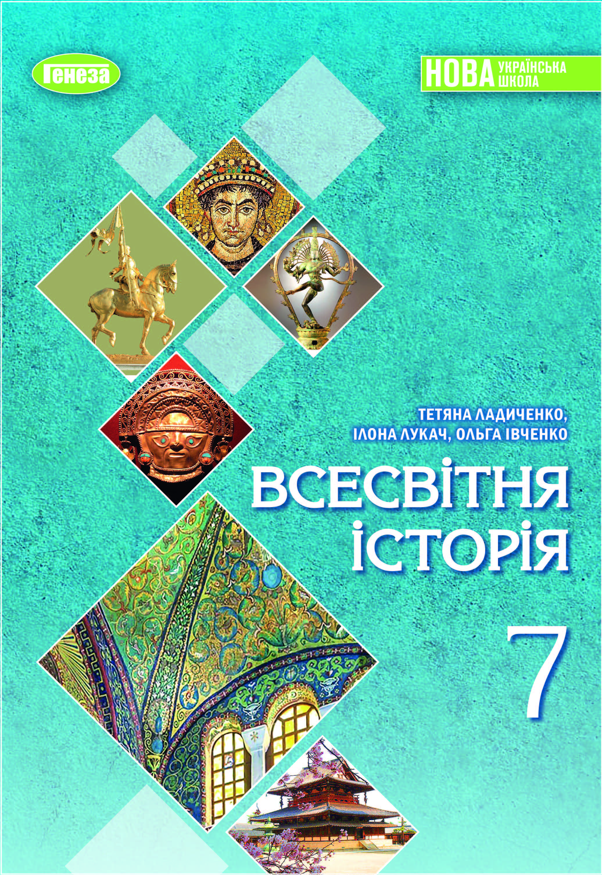 Всесвітня історія.7 клас НУШ  Підручник  Ладиченко Т.В. Лукач І.Б.  Івченко О.С.