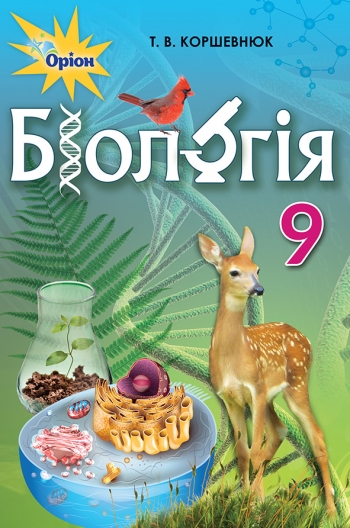 Біологія, 9 кл. Підручник Коршевнюк Т.В.