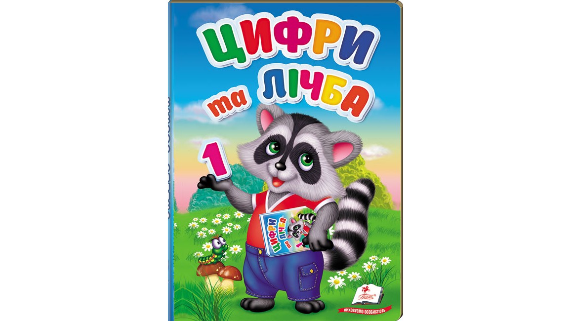 Цифри та лічба (картонні сторінки, А5 формат)