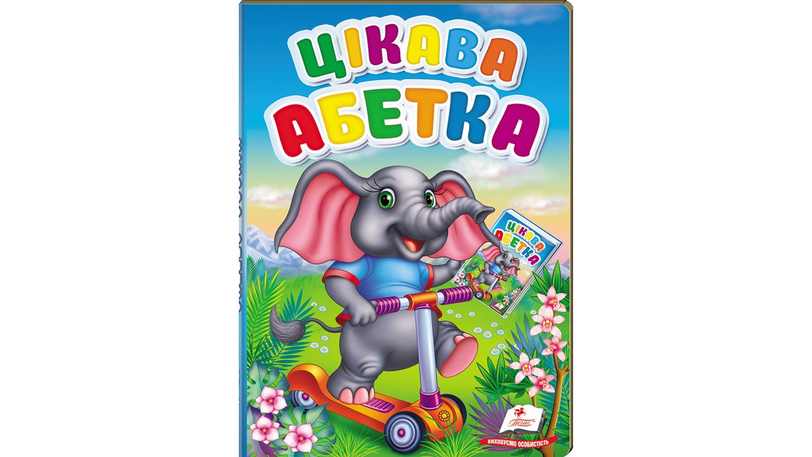 Цікава абетка (картонні сторінки, А5 формат)