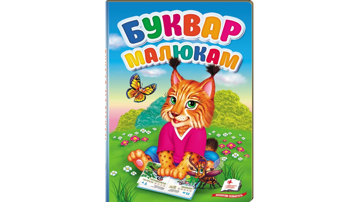 Буквар малюкам (картонні сторінки, А5 формат)