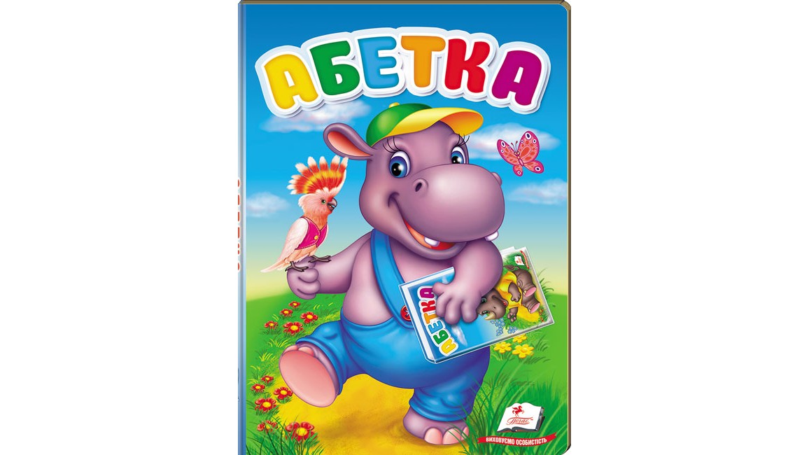 Абетка (картонні сторінки, А5 формат)