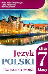 Польська мова 7 клас (3-й рік навчання) Підручник Біленька-Свистович Л., Ковалевськй Є. 2021
