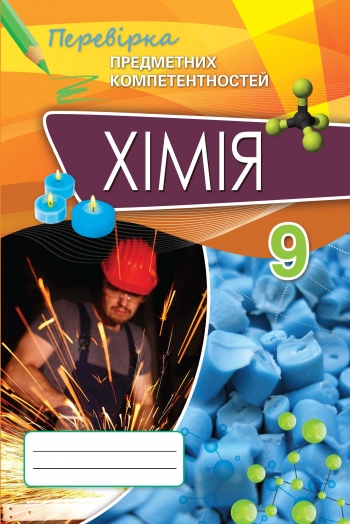 Хімія ППК, 9 кл. Зб. завд.для оц.навч.досягнень Дубовик О.А.