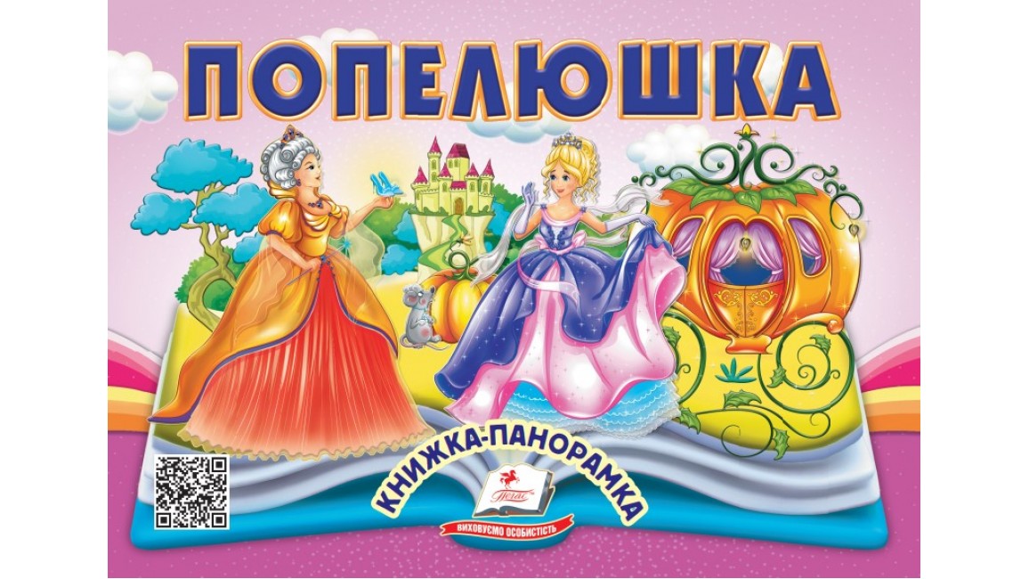 Попелюшка. Книжка-панорамка
