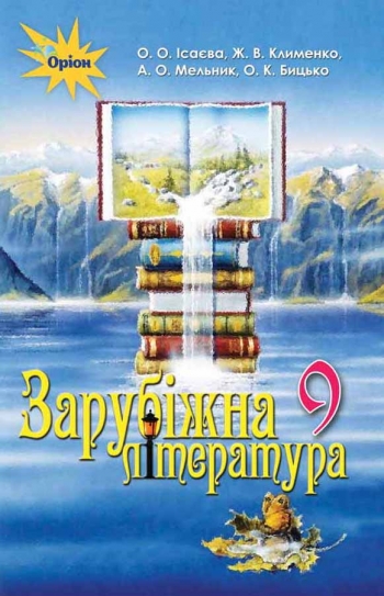Зарубіжна література, 9 кл. Підручник Ісаєва О.О.