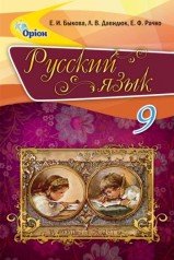Російська мова, 9 кл. Підручник ( рос.) Бикова О.І.