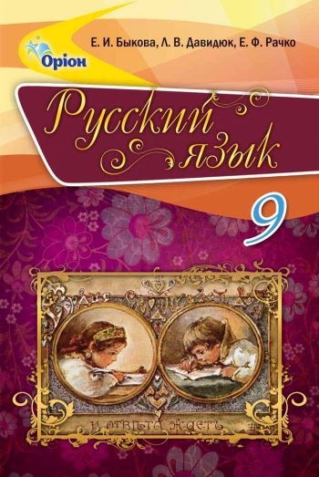Російська мова, 9 кл. Підручник ( рос.) Бикова О.І.