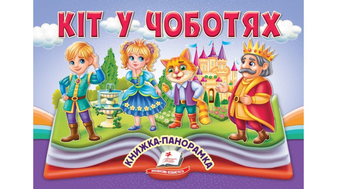Кіт у чоботях. Книжка-панорамка