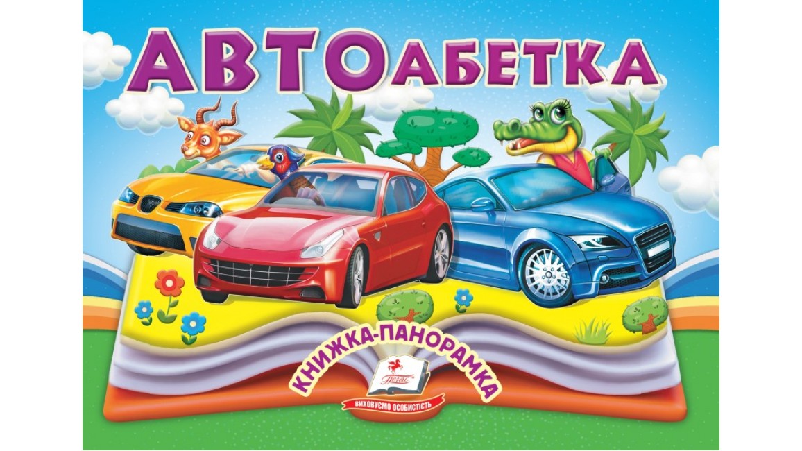 АВТОабетка. Книжка-панорамка