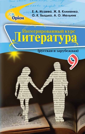 Інтегрований курс література, 9 кл. Підручник (рос) Ісаєва О.О.