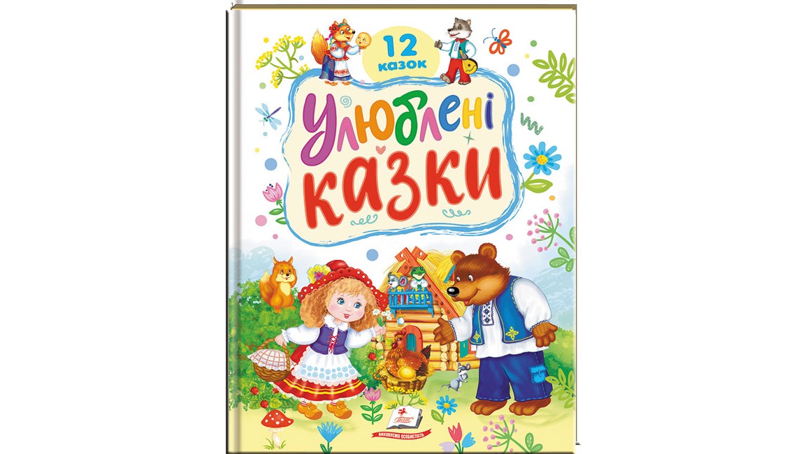 Улюблені казки. 12 казок