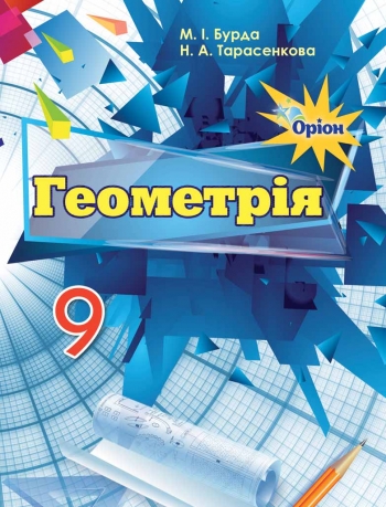 Геометрія, 9 кл. Підручник Бурда М.І.