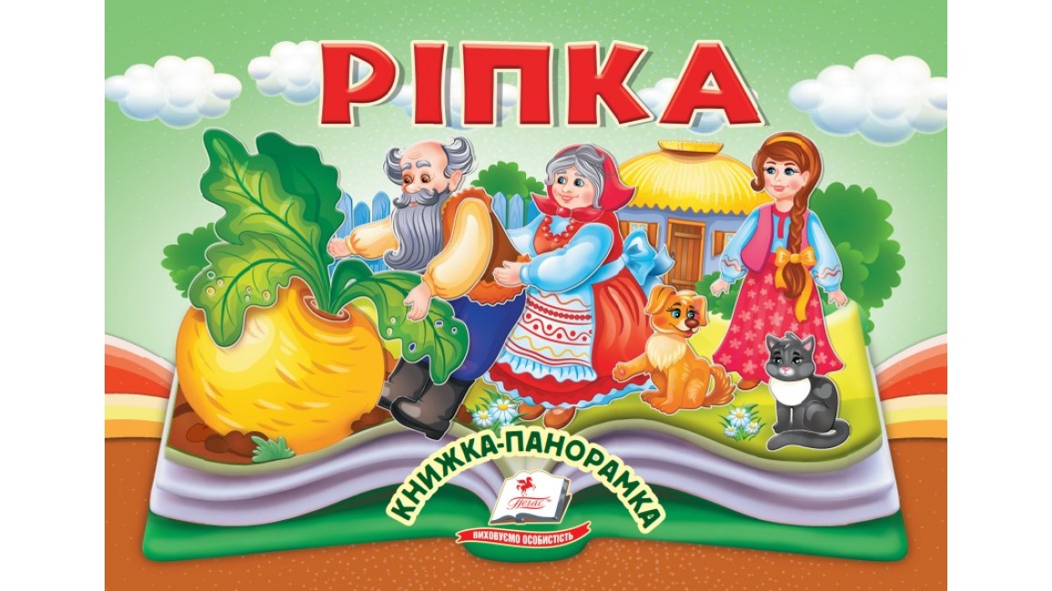 Ріпка. Книжка-панорамка