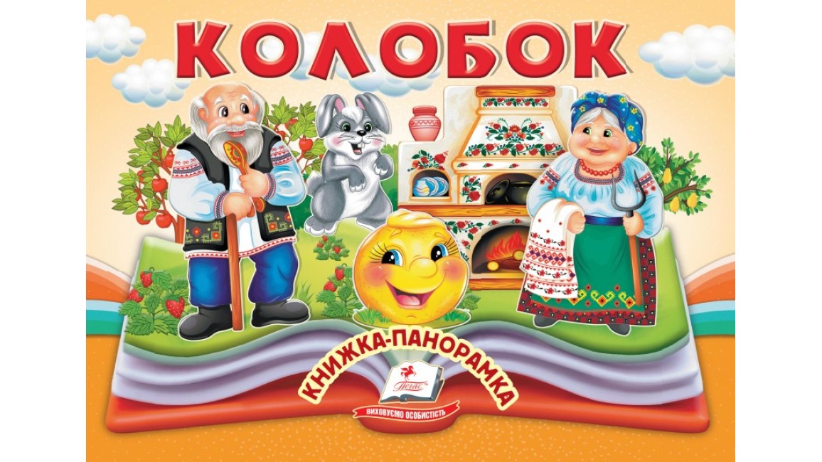 Колобок. Книжка-панорамка