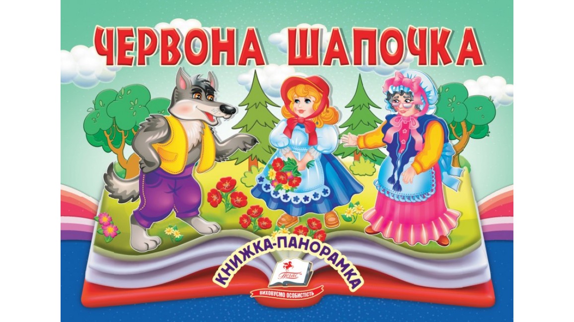 Червона Шапочка. Книжка-панорамка
