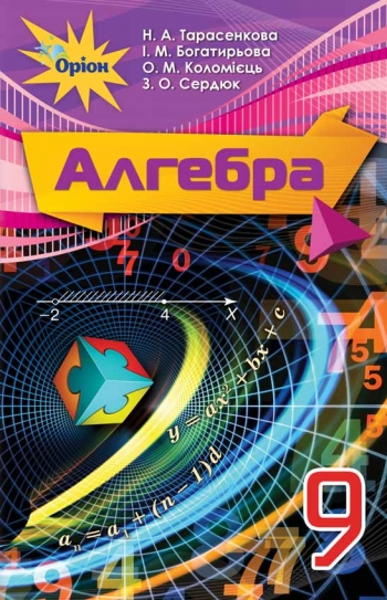 Алгебра 9 клас Підручник Тарасенкова Н.А.