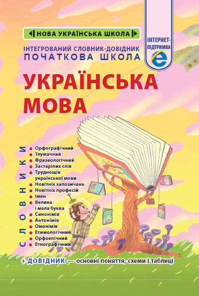 Інтегрований cловник-довідник 2025 (тверда палітурка). Початкова школа. Українська мова. НУШ. Новий правопис