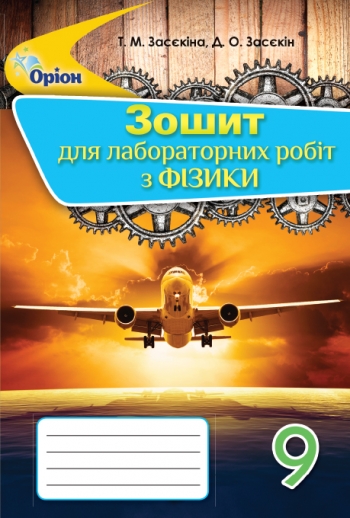 Зошит для лабораторних робіт з фізики 9 клас Засєкіна Т.М.