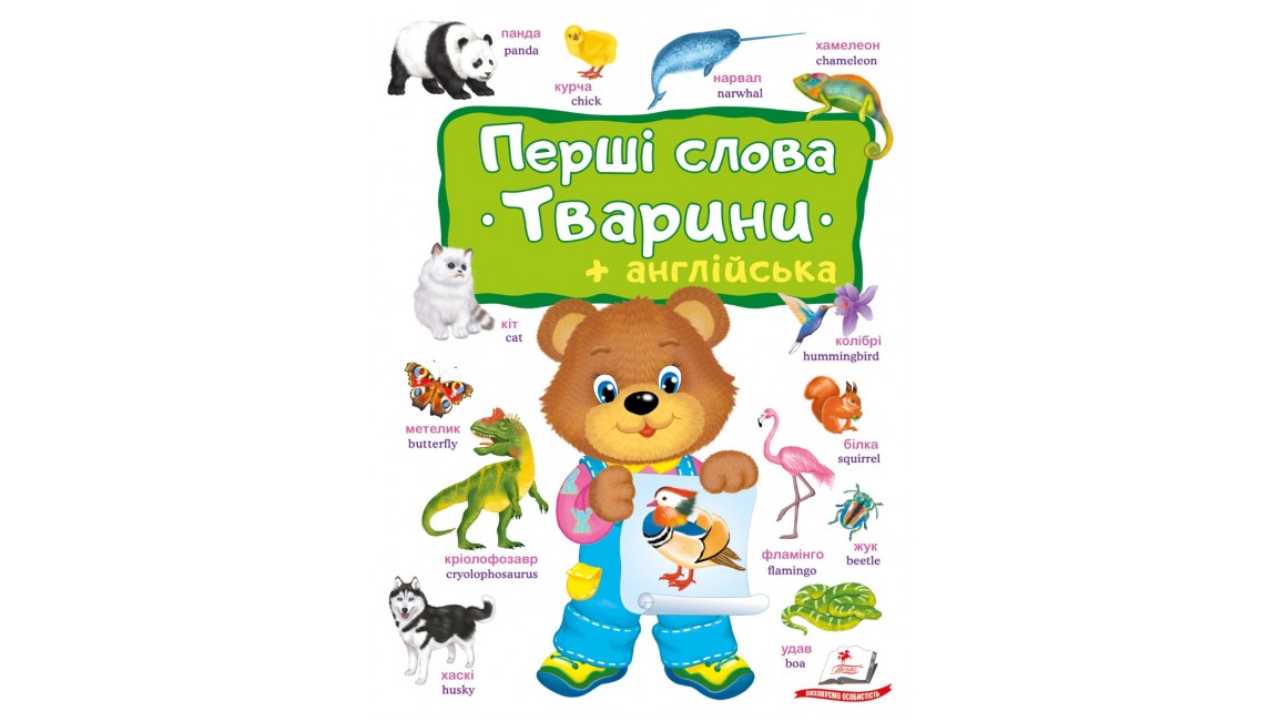 Перші слова. Тварини + Англійска