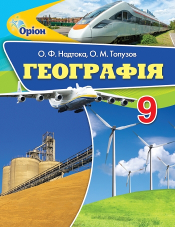 Географія, 9 кл. Підручник Надтока О.Ф.