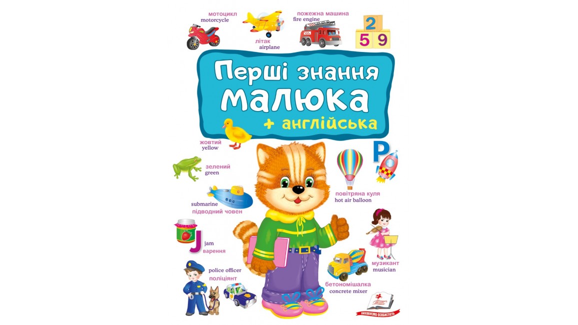 Перші знання малюка+англійська