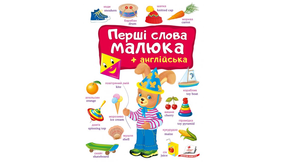 Перші слова малюка + англійська