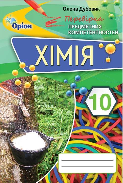 Хімія 10 клас Перевірка предметних компетентностей Дубовик О.