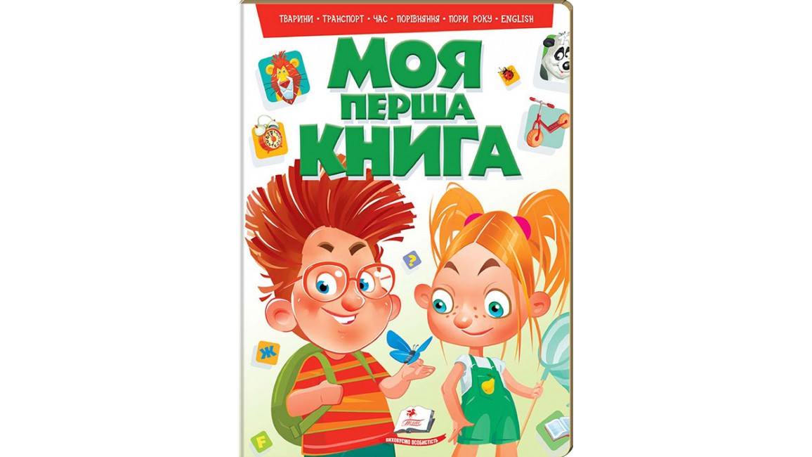 Моя перша книга Тварини Транспорт Час ENGLISH. Енциклопедія на картоні
