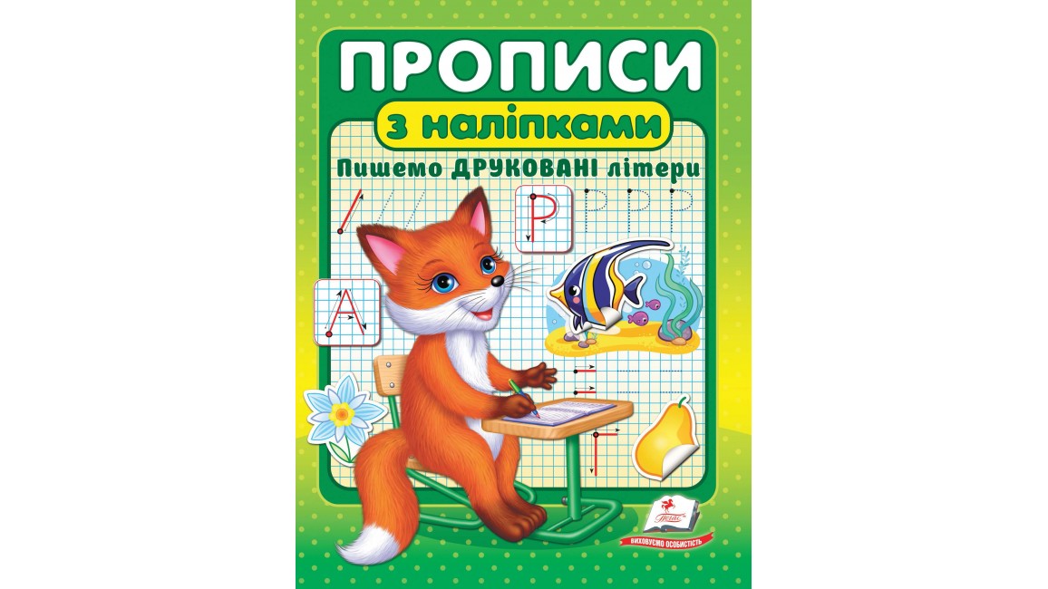 ПРОПИСИ+НАЛІПКИ.Пишемо друковані літери (2 листа з наліпками)