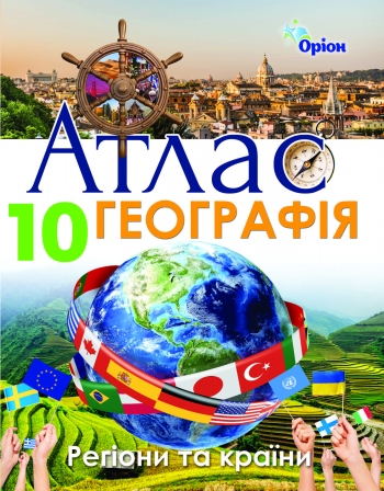 Атлас Географія Регіони та країни 10 клас Савчук І.Г.
