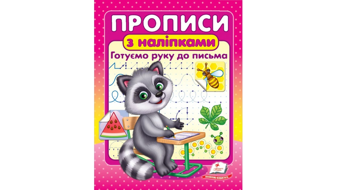 ПРОПИСИ+НАЛІПКИ.Готуємо руку до письма (єнот) (2 листа з наліпками)